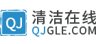 QJGLE清洁在线